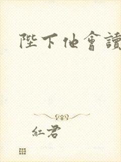 陛下他会读心术