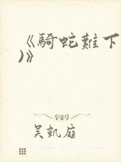 《骑蛇难下(双)》