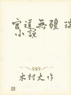 官道无疆 瑞根 小说