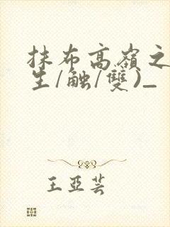 抹布高岭之花(生/触/双)_