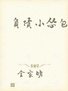 负债小怂包VS