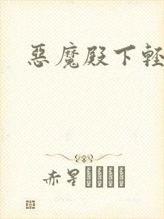 恶魔殿下轻一点