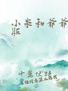 小米和爷爷完整版