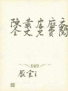 陈黄皮麻衣神婿全文免费阅读