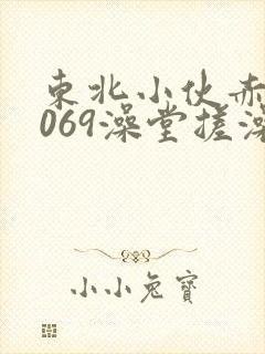 东北小伙赤裸1069澡堂搓澡