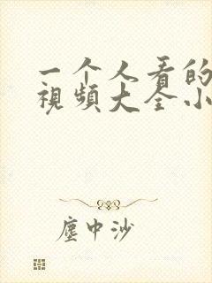 一个人看的免费视频大全小说