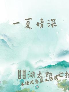 一夏晴深