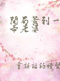 开局签到一只妖帝老婆