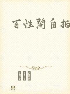 百性阁自拍