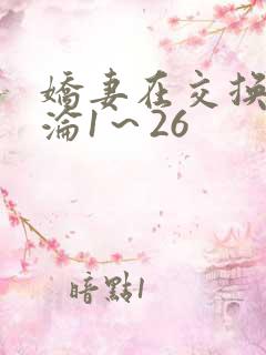 娇妻在交换中沉沦1～26