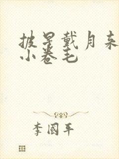 披星戴月来睡你小卷毛