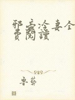 邪帝冷妻全文免费阅读