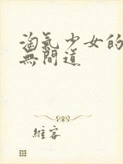 淘气少女的爱情无间道