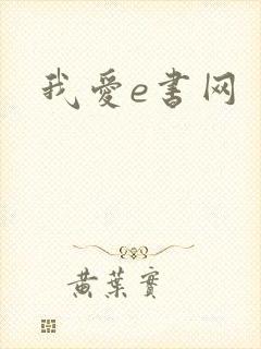 我爱e书网