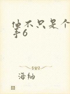 他不只是个狙击手6