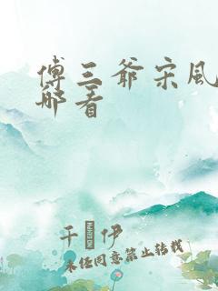 傅三爷宋风晚在哪看