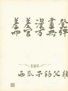 差差漫画登录页面官方无弹窗秋蝉