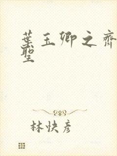 叶玉卿之齐天大圣