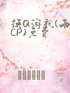 换Q游戏(两对CP)免费