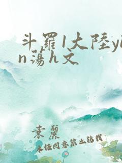 斗罗1大陆yin荡h文