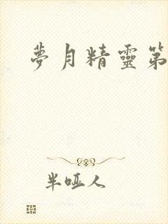 梦月精灵第二季