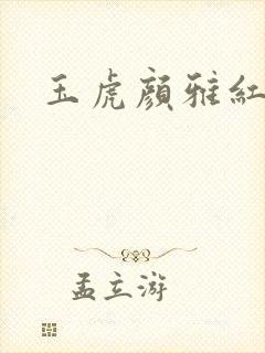 玉虎颜雅红小说