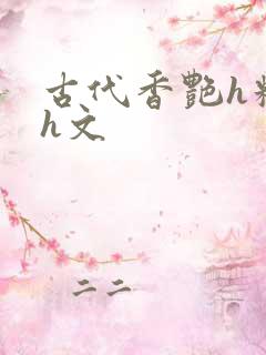 古代香艳h糟蹋h文