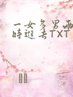 一女多男两根同时进去TXT