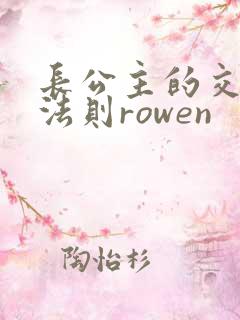 长公主的交际花法则rowen