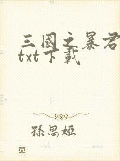 三国之暴君颜良txt下载