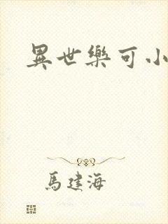 异世乐可小说