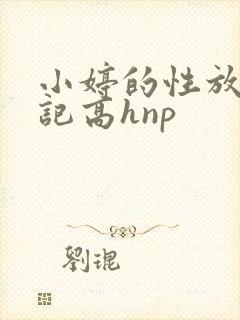 小婷的性放荡日记高hnp