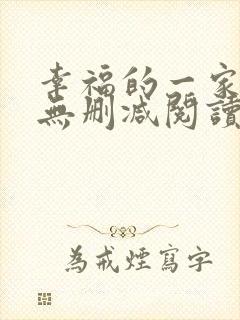 幸福的一家小说无删减阅读