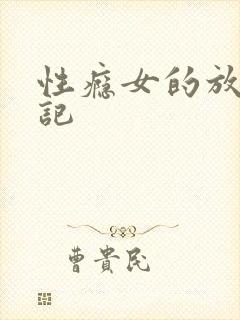 性瘾女的放荡日记