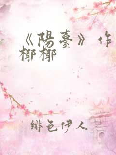 《阳台》作者:椰椰