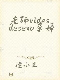老师videsdesexo孕妇