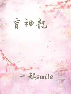 育神龙