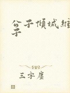 公子倾城维和粽子