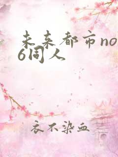 未来都市no.6同人