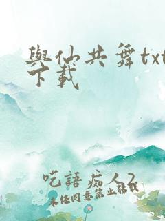 与仙共舞txt下载