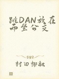 跳DAN放在里面坐公交