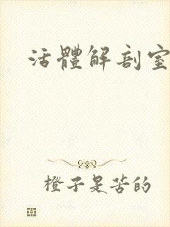 活体解剖室小说