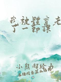 我被体育老师c了一节课