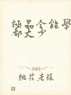 极品全能学生花都大少