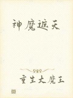 神魔遮天