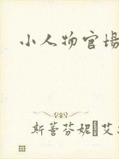 小人物官场
