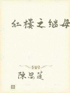 红楼之继母不易