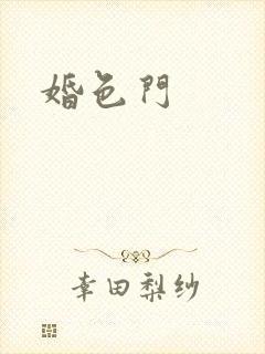 婚色门