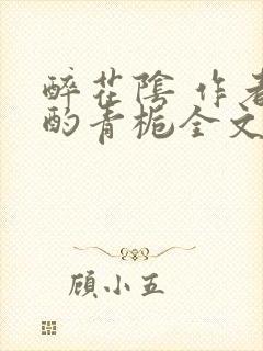 醉花阴 作者:酌青栀全文免费阅读