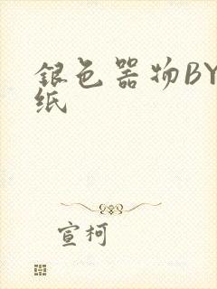 银色器物BY墙纸